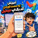 آموزش به دست اوردن کد بک اپ جیمیل