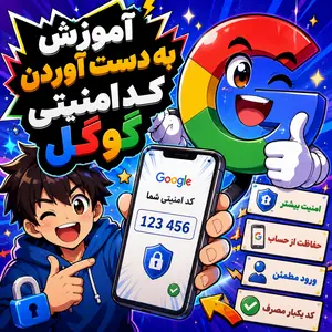 آموزش به دست اوردن کد امنیتی گوگل 21 SCODE