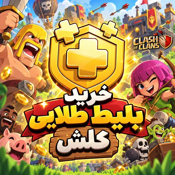 خرید بلیط طلایی کلش 1 خرید بلیط طلایی کلش