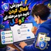 آموزش فعال کردن تایید دو مرحله ای گوگل