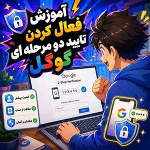 آموزش فعال کردن تایید دو مرحله ای گوگل 16 آموزش فعال کردن تایید دو مرحله ای گوگل