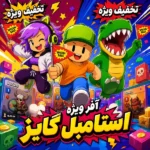 خرید افر استامبل گایز