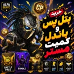 خرید بتل پس و باندل کمبت مستر