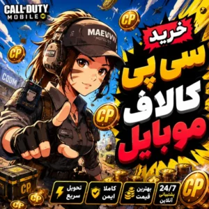 خرید سی پی کالاف دیوتی موبایل 1 خرید سی پی کالاف دیوتی موبایل