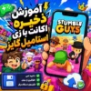 آموزش ذخیره اکانت بازی استامبل گایز