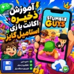 آموزش ذخیره اکانت بازی استامبل گایز