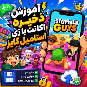 آموزش ذخیره اکانت بازی استامبل گایز 3 آموزش ذخیره اکانت بازی استامبل گایز