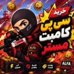 خرید سی پی کامبت مستر