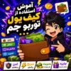 آموزش استفاده از کیف پول توربو جم