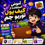 آموزش استفاده از کیف پول توربو جم
