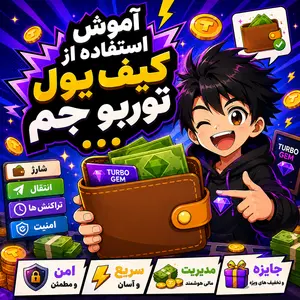 آموزش استفاده از کیف پول توربو جم 2 آموزش استفاده از کیف پول توربو جم