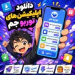 دانلود اپلیکیشن های توربو جم