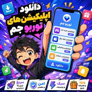 دانلود اپلیکیشن های توربو جم 1 دانلود اپلیکیشن های توربو جم