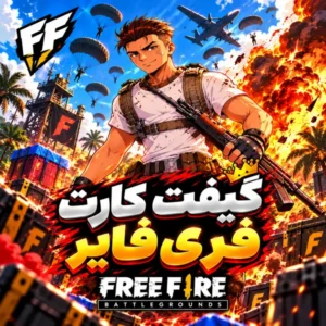 خرید گیفت کارت فری فایر تحویل آنی