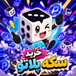 خرید سکه پلاتو