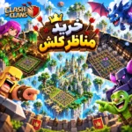 خرید مناظر کلش