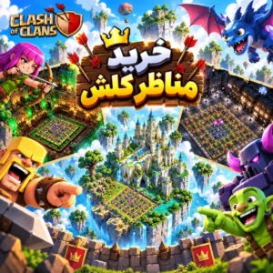 خرید مناظر کلش
