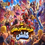 خرید اسکین کلش