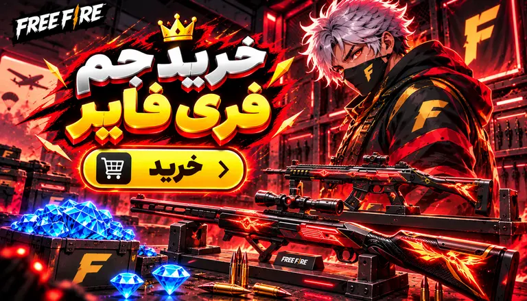 خرید جم فری فایر