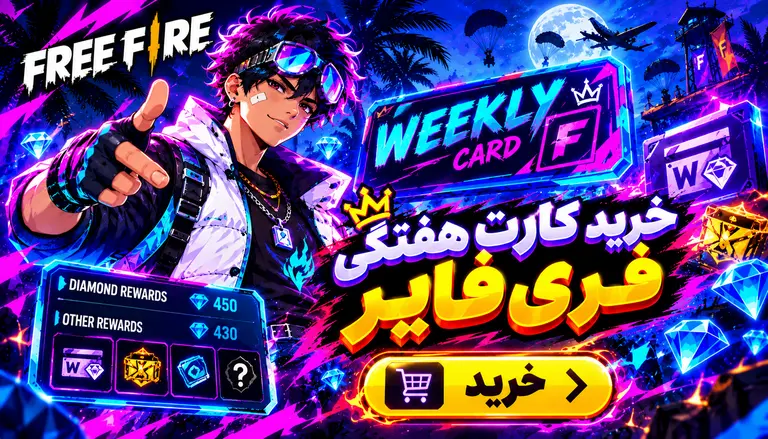 خرید کارت هفتگی فری فایر
