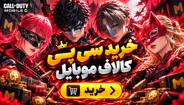 خرید سی پی کالاف موبایل