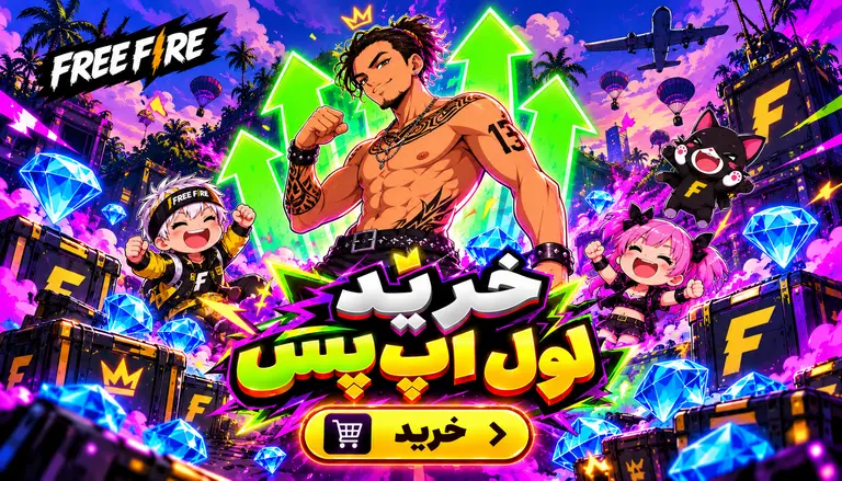 خرید لول اپ پس فری فایر